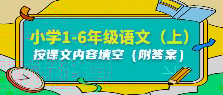 小学1-6年级语文（上）必背按课文内容填空