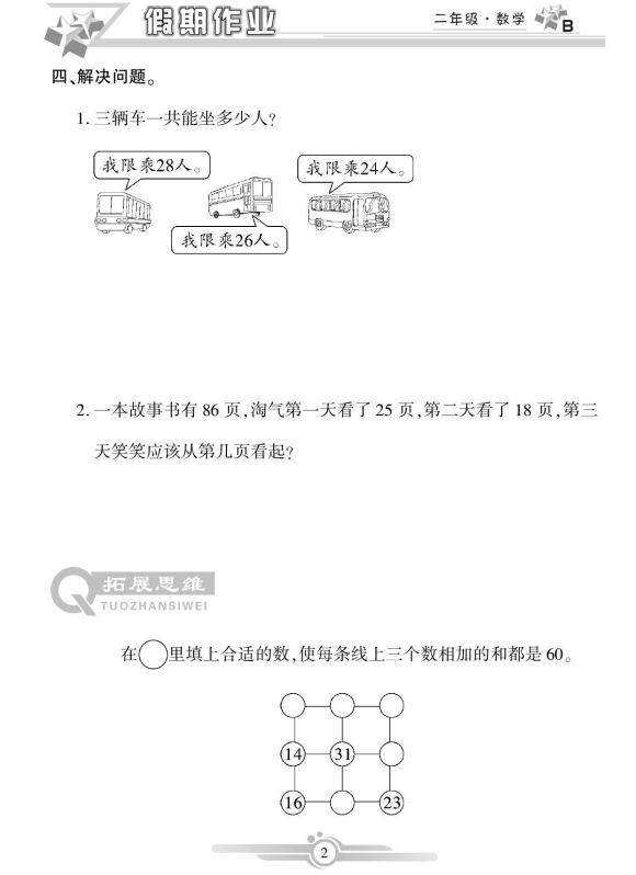 图片[3]-二年级数学巩固复习寒假假期作业（附打印文档和答案）-桓客网
